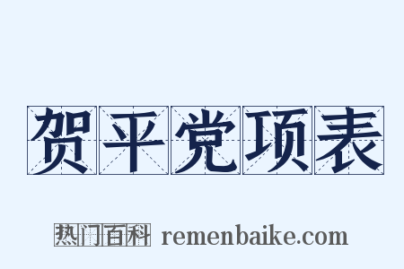 贺平党项表是什么意思的图片